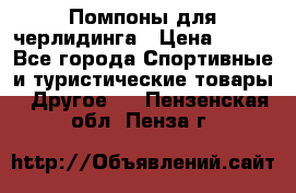 Помпоны для черлидинга › Цена ­ 100 - Все города Спортивные и туристические товары » Другое   . Пензенская обл.,Пенза г.